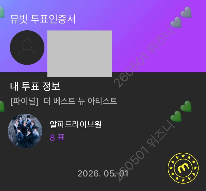[잡담] 위즈니 알디원님 투표 보은왔어용💚 | 인스티즈