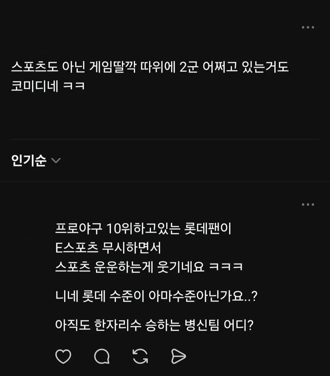[잡담] 롯데팬이 이스포츠 무시하다가 한 대 맞았네 | 인스티즈