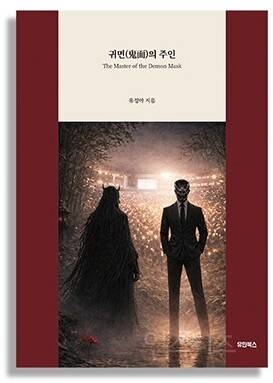 유한북스, 로맨스 판타지 소설 '귀면의 주인' 출간 두 달 만에 2쇄 돌파 | 인스티즈