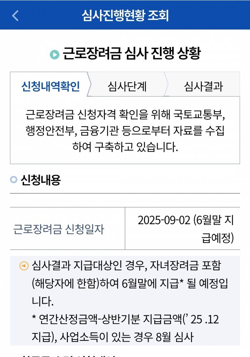 [잡담] 나 이거 근로장려금 반기로 신청 들어간건가? | 인스티즈