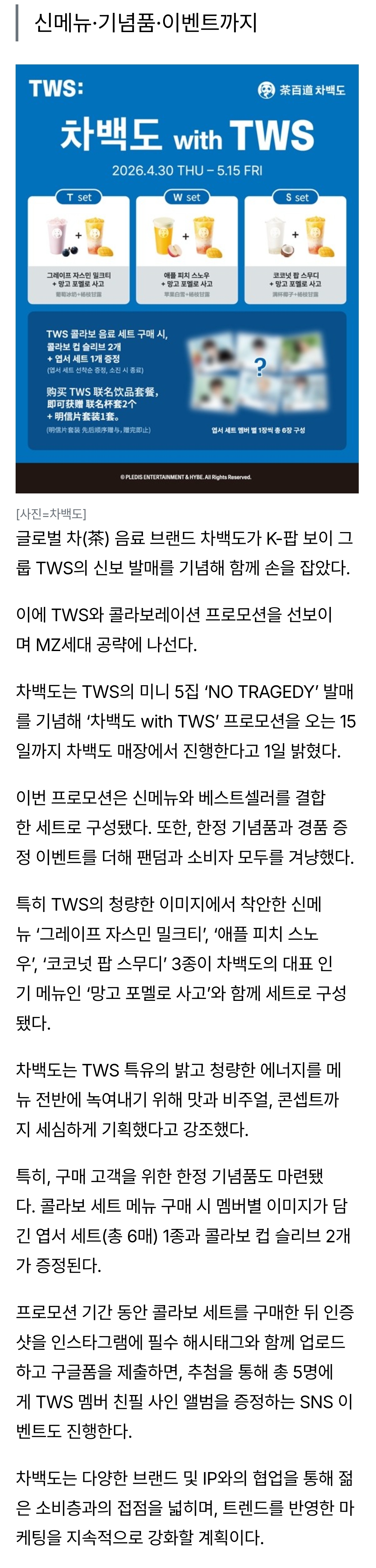 [정보/소식] 차백도, K-팝 보이 그룹 TWS와 콜라보 프로모션•••"MZ세대 공 략" | 인스티즈