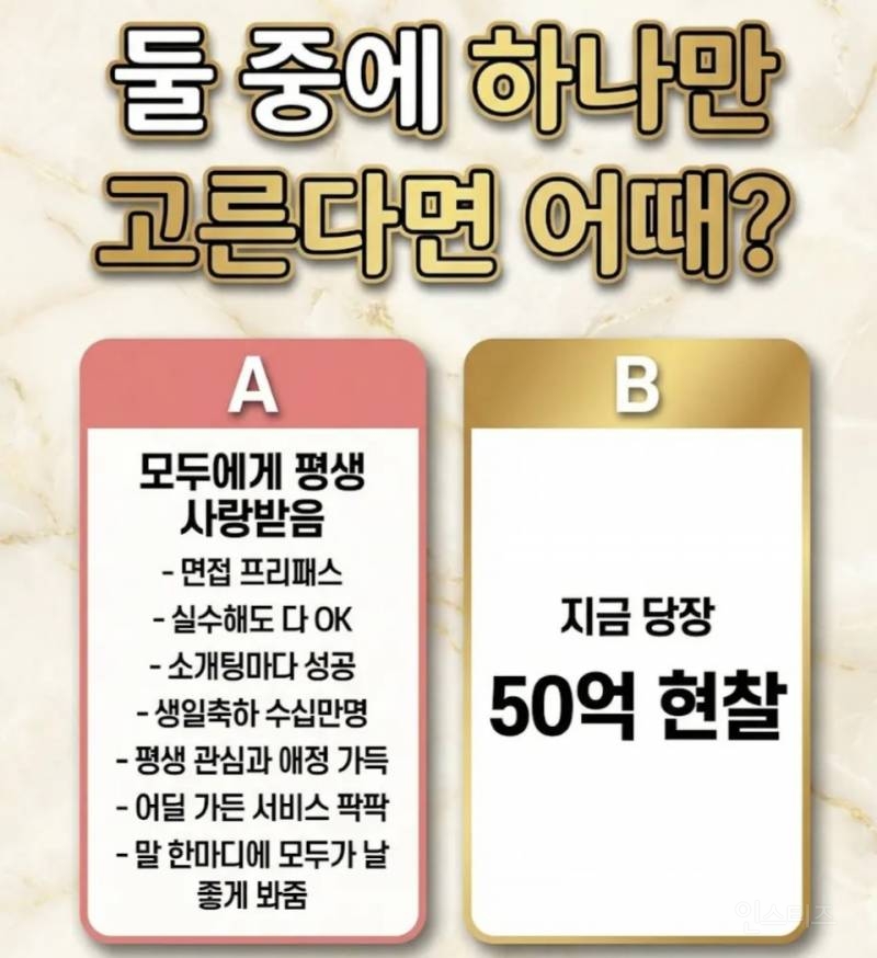 둘 중 하나만 고른다면? 모두에게 사랑받음 vs 50억 현찰 | 인스티즈