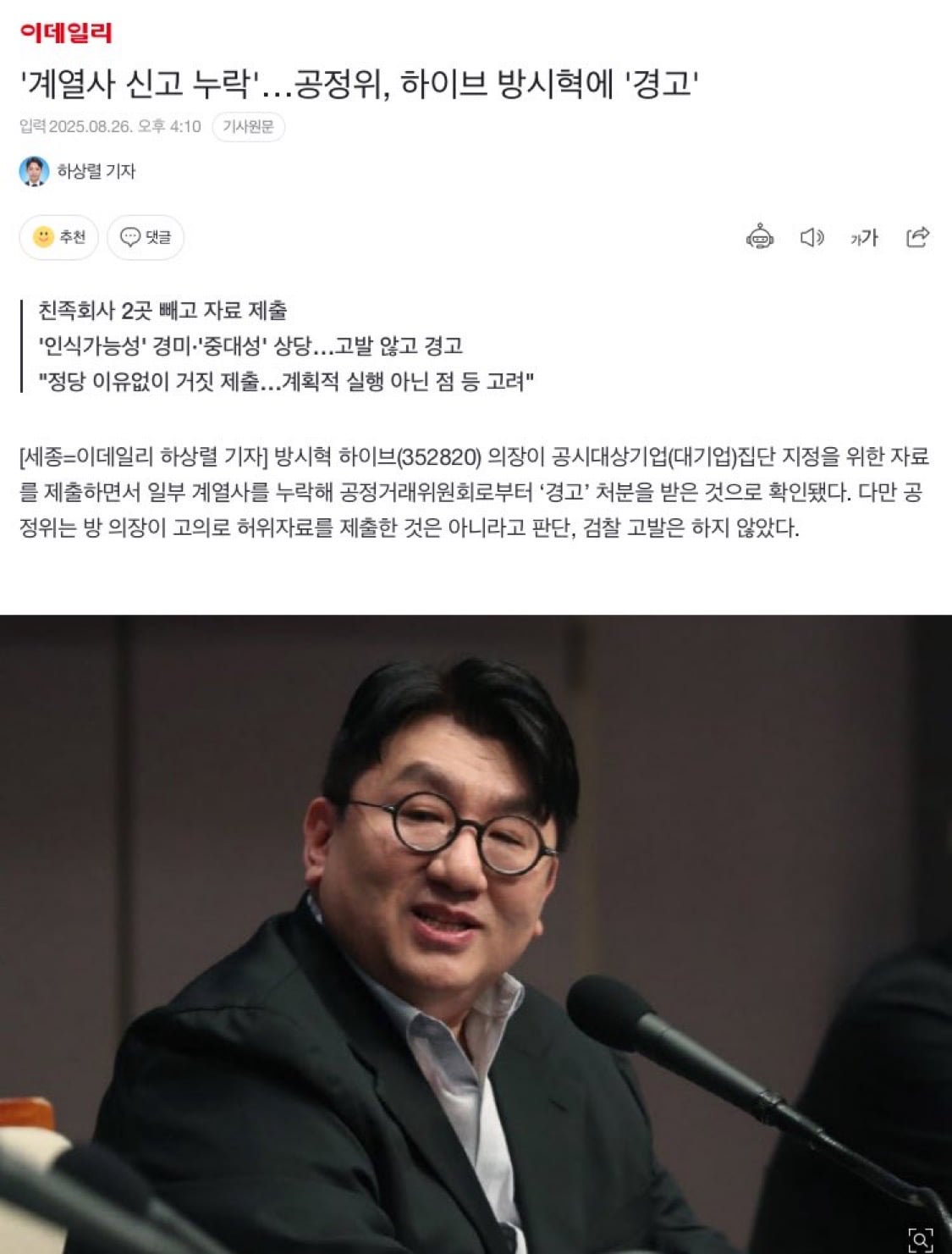 [정보/소식] 하이브 소속회사, 계열사 지연 신고로 공정위 '경고' | 인스티즈