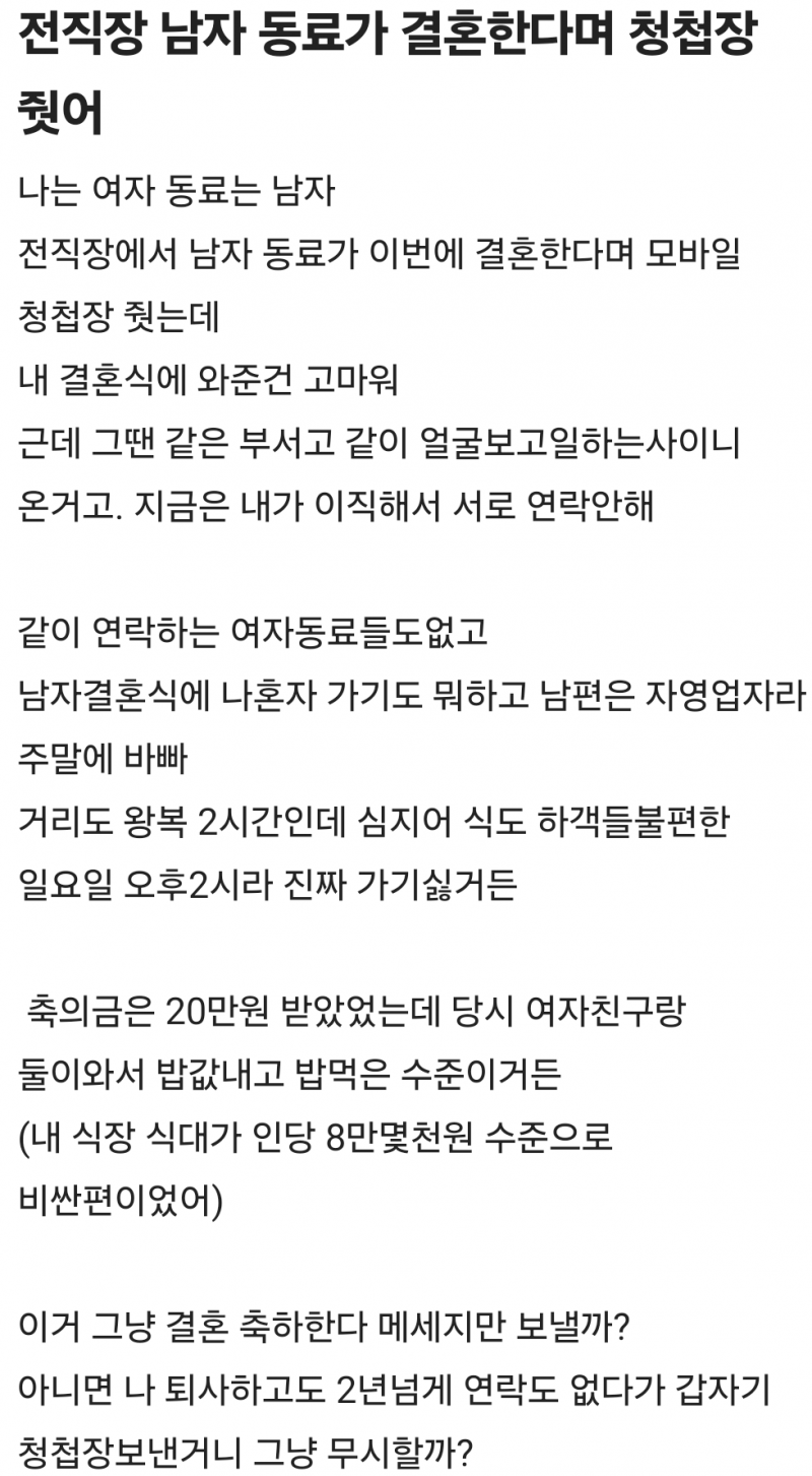 전직장 남자 동료가 결혼한다며 청첩장 줫어 | 인스티즈
