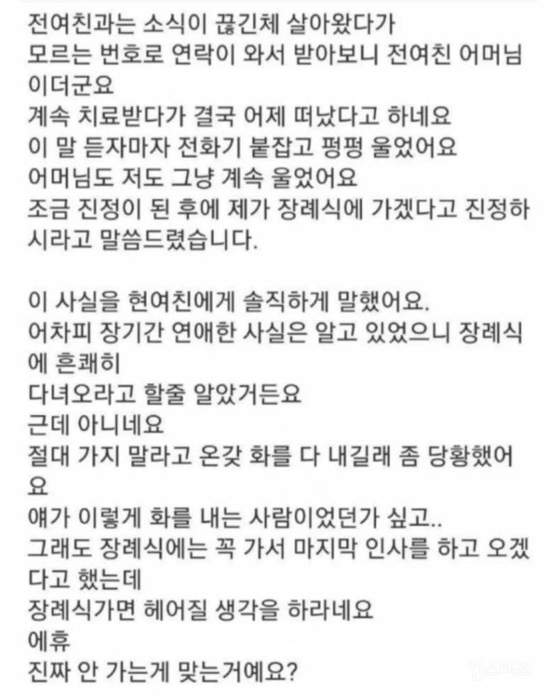 12년 사귄 전여친 장례식장에 못가게 하는 현여친 | 인스티즈