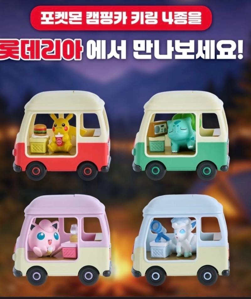 [잡담] ㅛ롯데리아 포켓몬 캠핑카 키링 귀엽더라 | 인스티즈