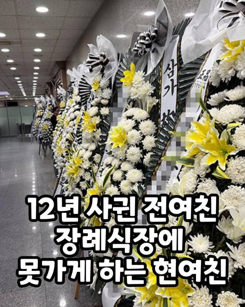 12년 사귄 전여친 장례식장에 못가게 하는 현여친 | 인스티즈