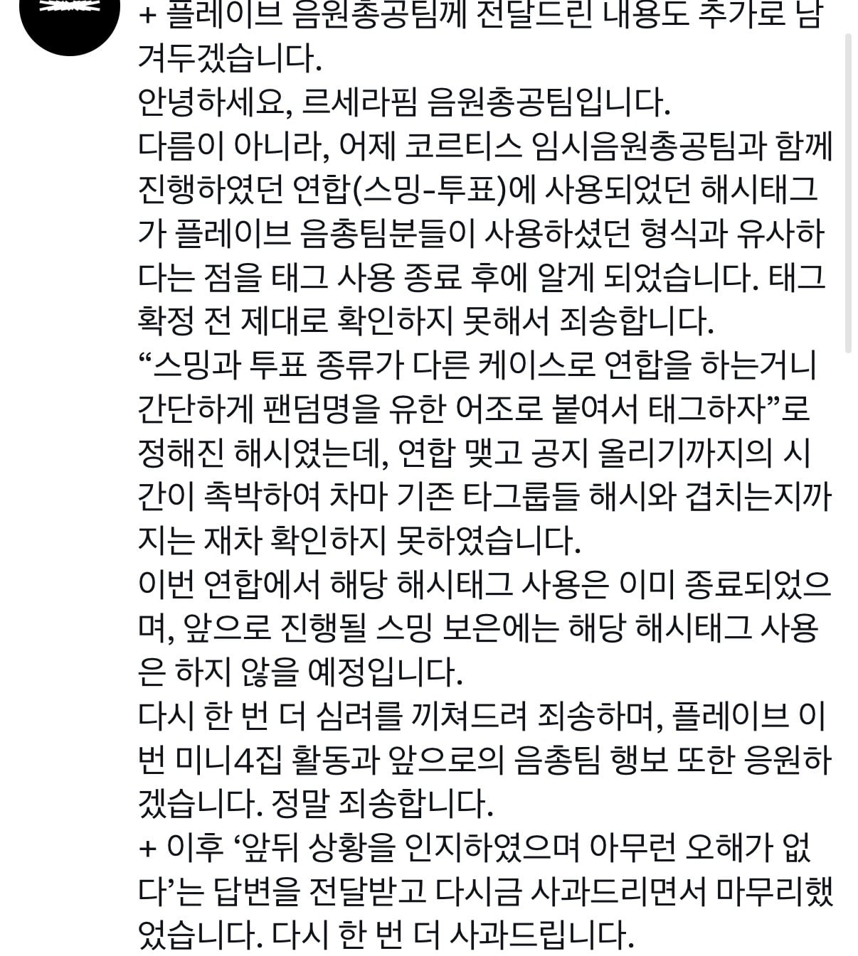 [마플] 르세라핌 음총팀도 사과문 올렸네 | 인스티즈