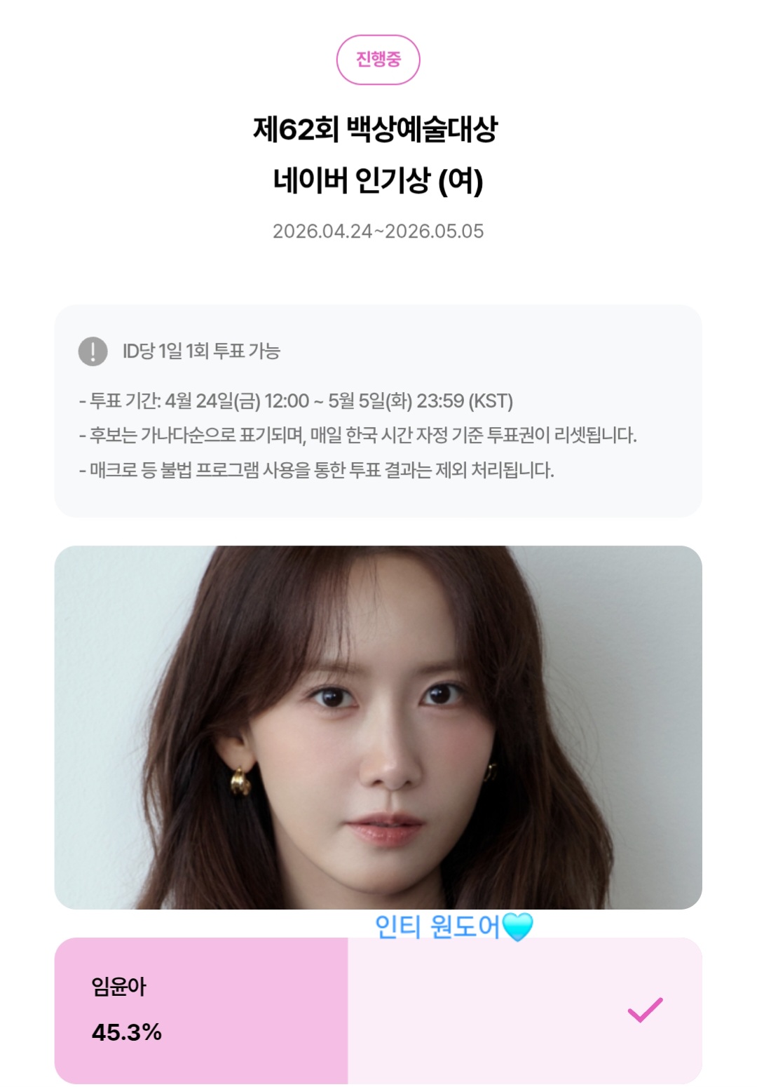 [잡담] 원도어 윤아 sbn 백상 투표 완🩵 | 인스티즈