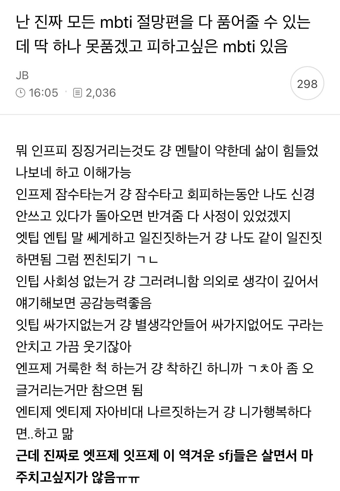 [잡담] 와 SFJ 글중에 제일 공감됨 (안좋은 얘기임) | 인스티즈