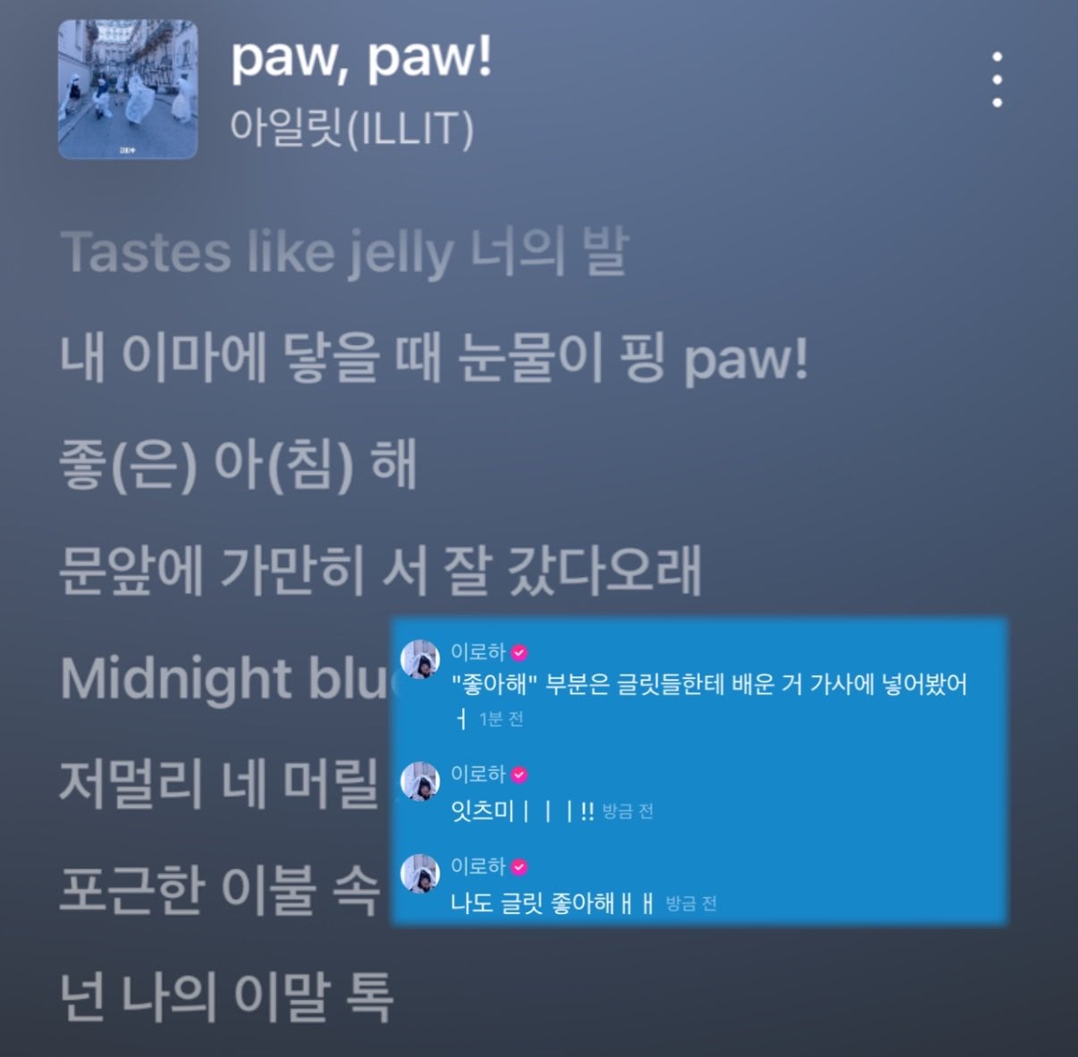 [잡담] 아일릿 로하 팬들한테 배운 말 가사에 썼나봐 | 인스티즈