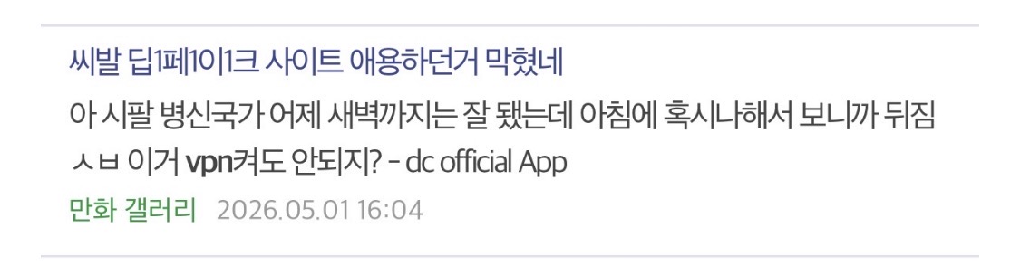 [잡담] 몰카불촬사이트랑 웹툰사이트 막히긴 막혔나봄 남초 난리났다함 | 인스티즈