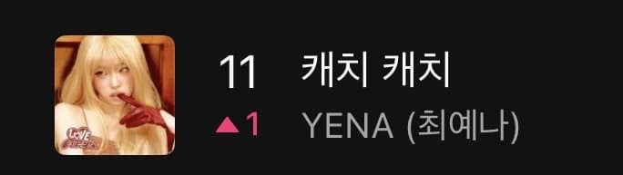 [잡담] 예나 캐치캐치 멜론 11위 커하 | 인스티즈