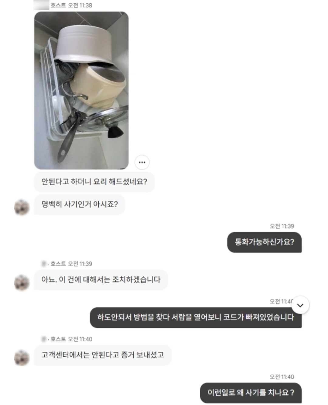 에어비엔비 이용후 고소를 당했습니다 !!! | 인스티즈