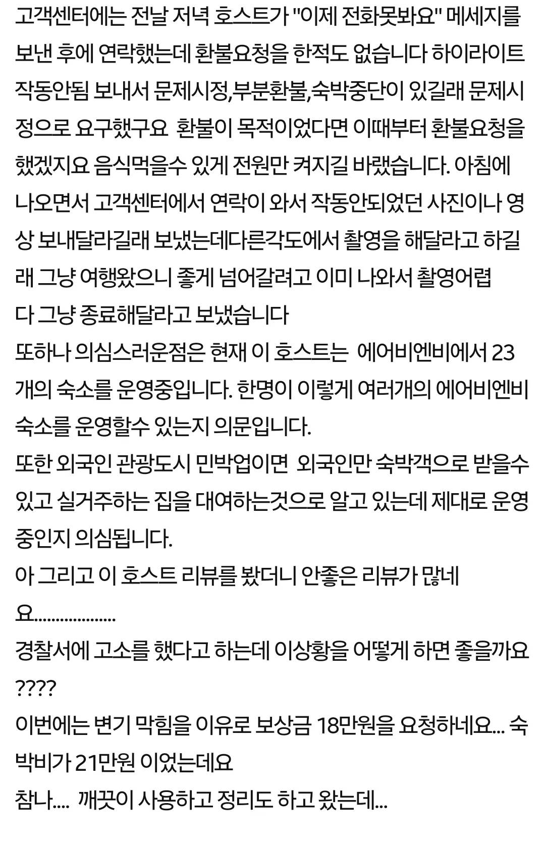 에어비엔비 이용후 고소를 당했습니다 !!! | 인스티즈
