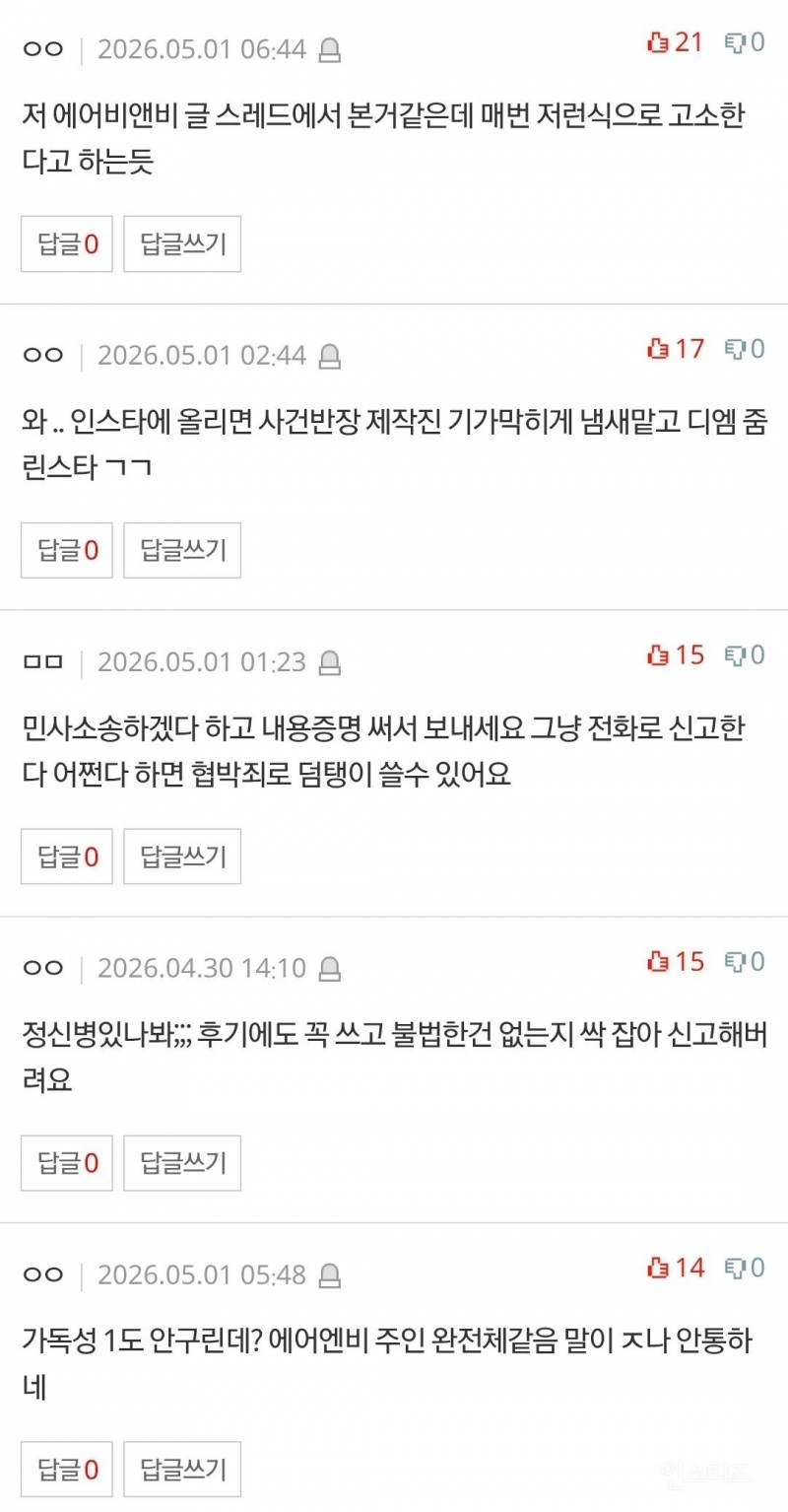 에어비엔비 이용후 고소를 당했습니다 !!! | 인스티즈