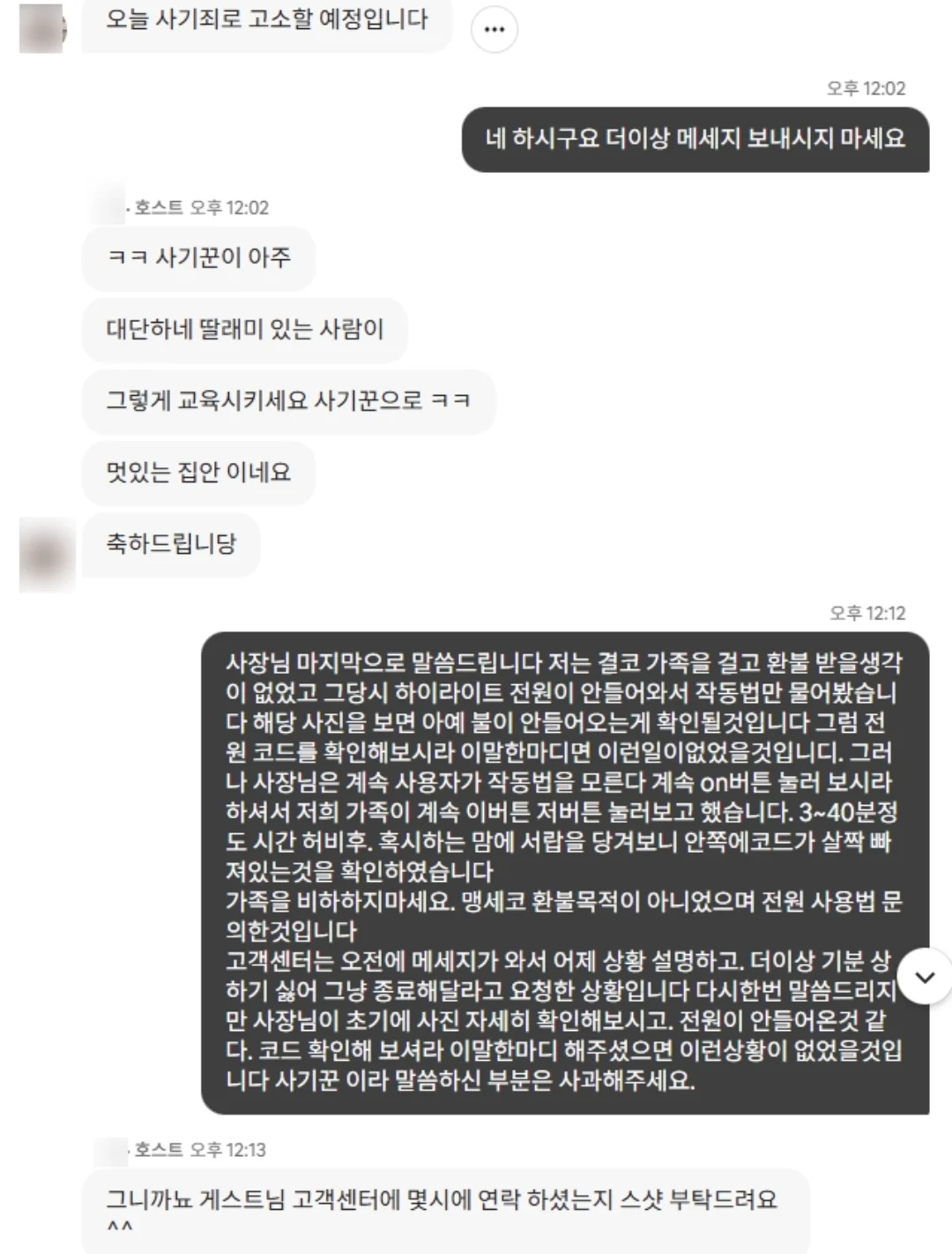 에어비엔비 이용후 고소를 당했습니다 !!! | 인스티즈