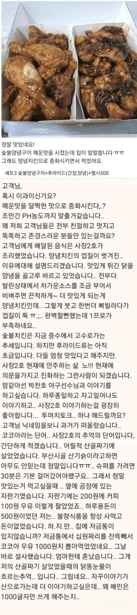 치킨이 맛있다고 리뷰했을뿐인데... | 인스티즈