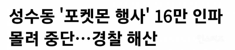 💥오늘 난리난 성수 포켓몬 행사 대란 총정리 | 인스티즈