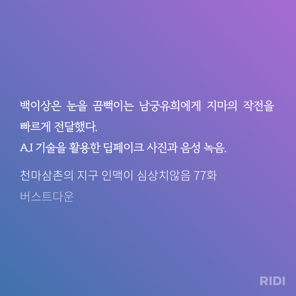 [마플] 네이버 시리즈 수상작에 ㅁㅎㅈ 모티브캐 딥페이크 시키고 감옥보내는 내용 나온다는데 미친거아님? | 인스티즈