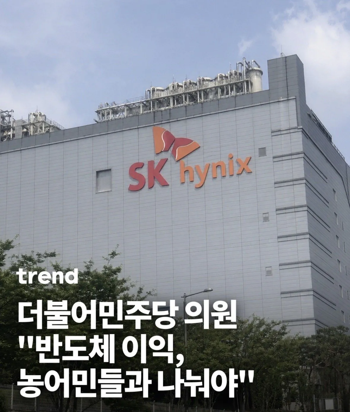 [잡담] 민주당이 하이닉스 이익 농어민들에게 나눠주래ㅋㅋㅋㅋ | 인스티즈