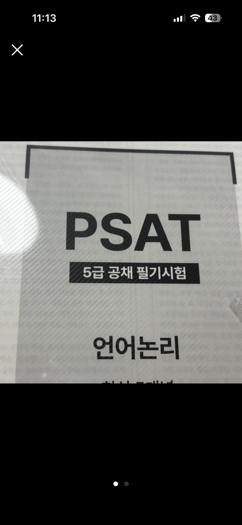 PSAT 5급 언어논리 기출문제집 새것 스프링제본 | 인스티즈