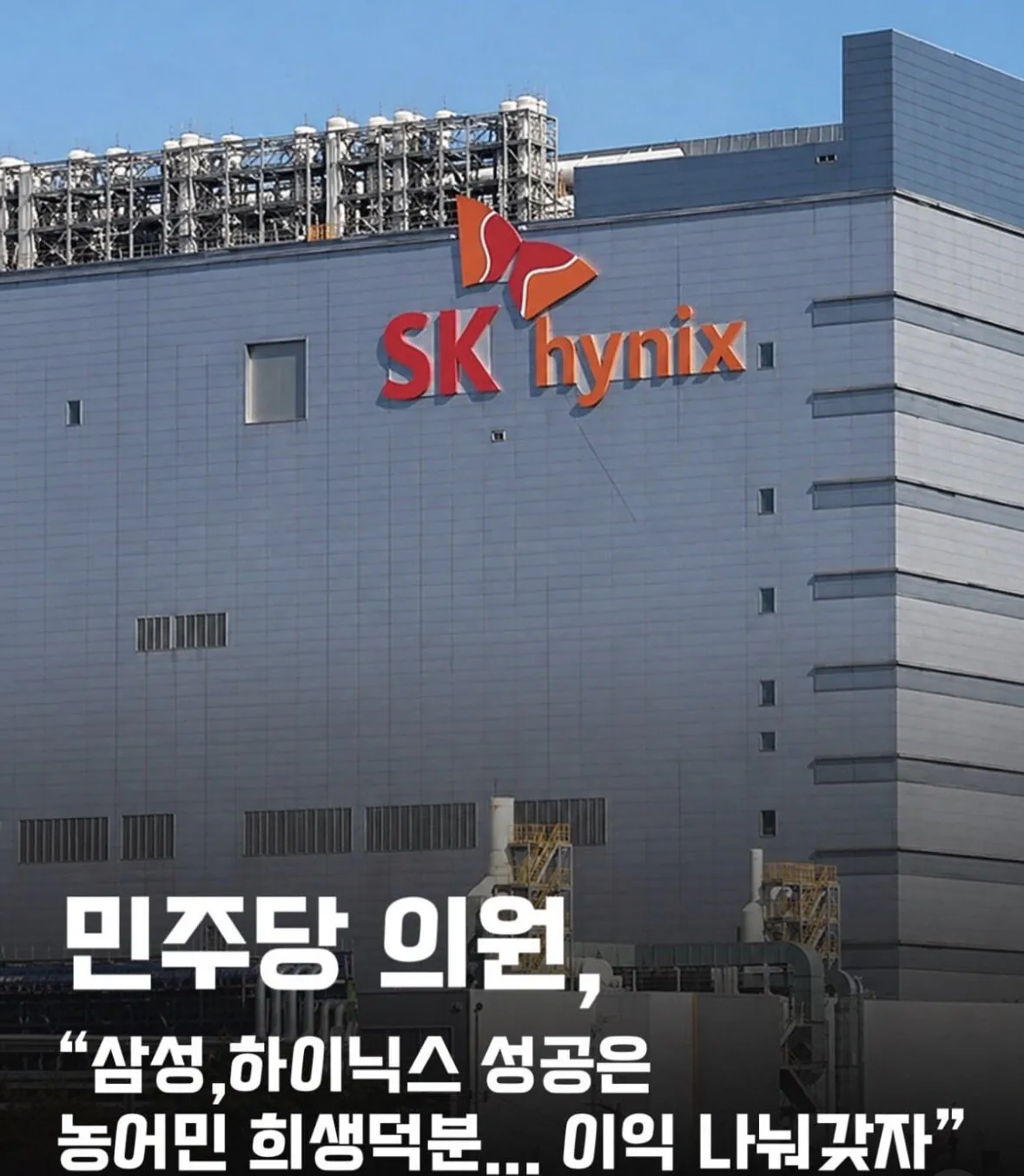[잡담] 민주당이 하이닉스 이익 농어민들에게 나눠주래ㅋㅋㅋㅋ | 인스티즈