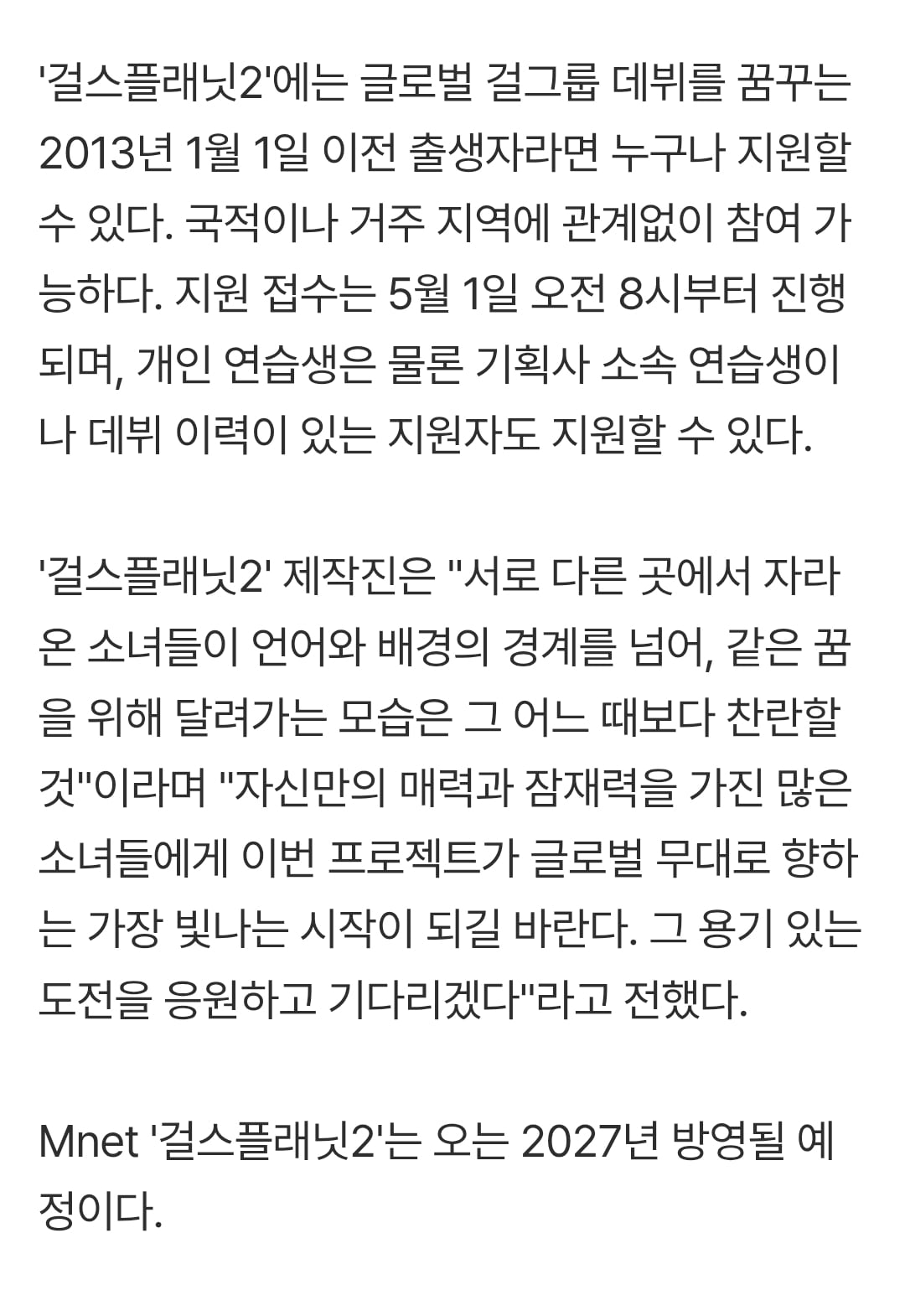 [정보/소식] Mnet '걸스플래닛2' 나온다.."2027년 방영" [공식] | 인스티즈