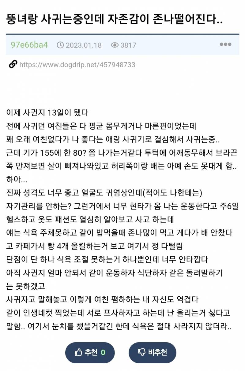 뚱녀랑 사귀는중인데 자존감이 정말 떨어진다... | 인스티즈