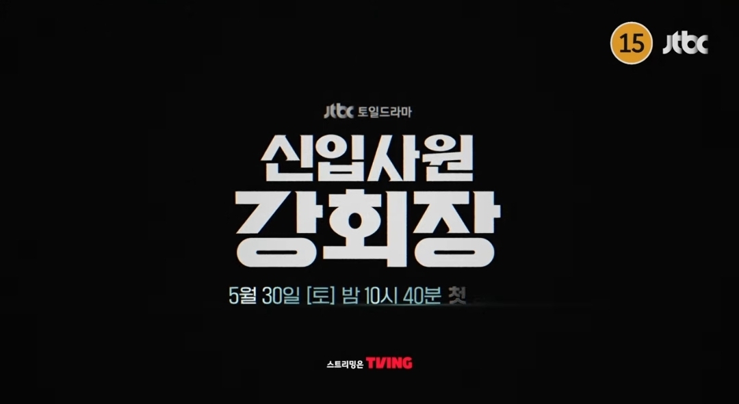 [잡담] 강회장) 신입사원 강회장 오티티 티빙이다 | 인스티즈