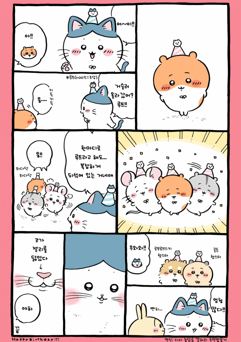 [잡담] 치이 하치 생일 만화 🎉 [최신화] | 인스티즈