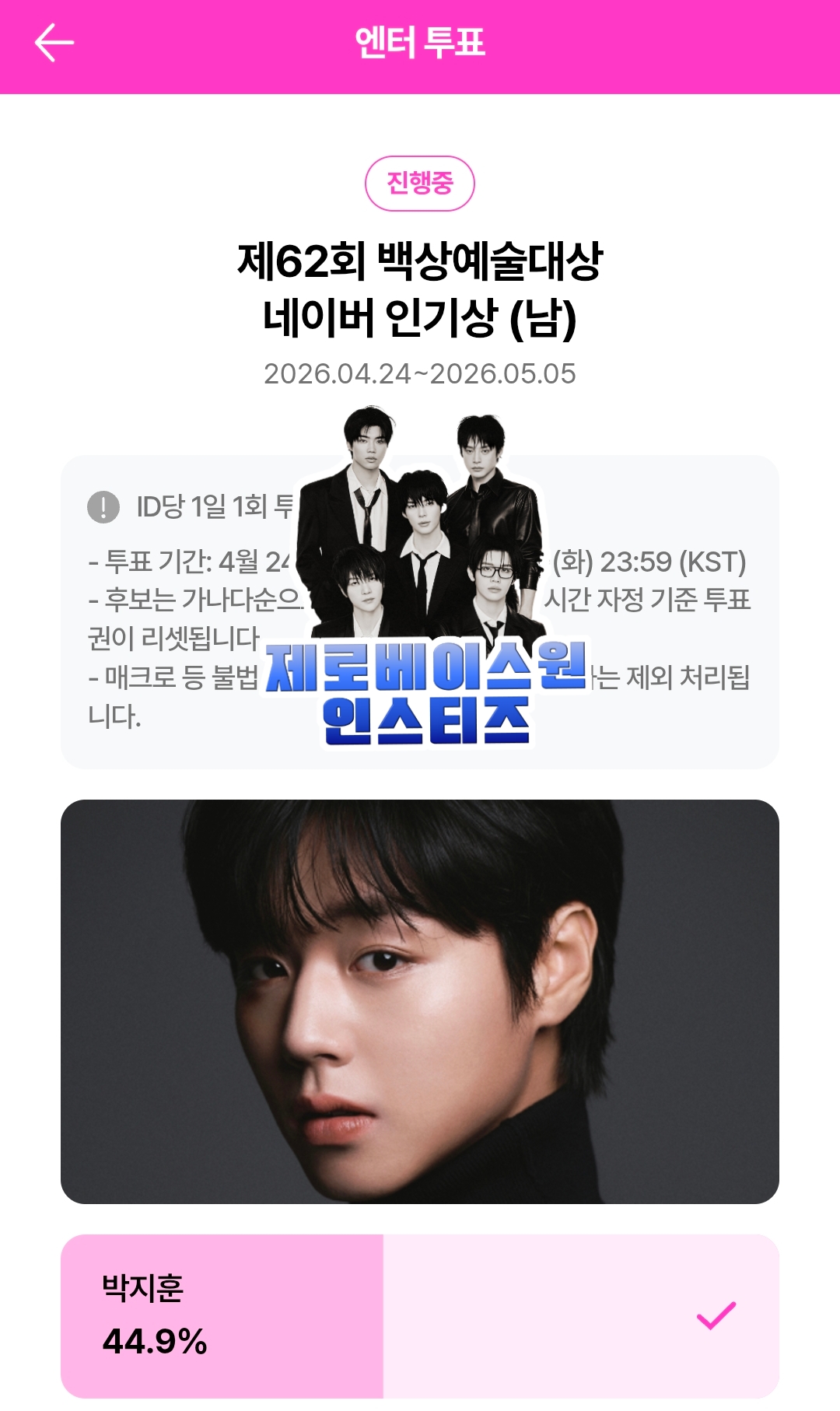 [잡담] 제로즈 임윤아님 박지훈님 투표 완료💙💙 | 인스티즈