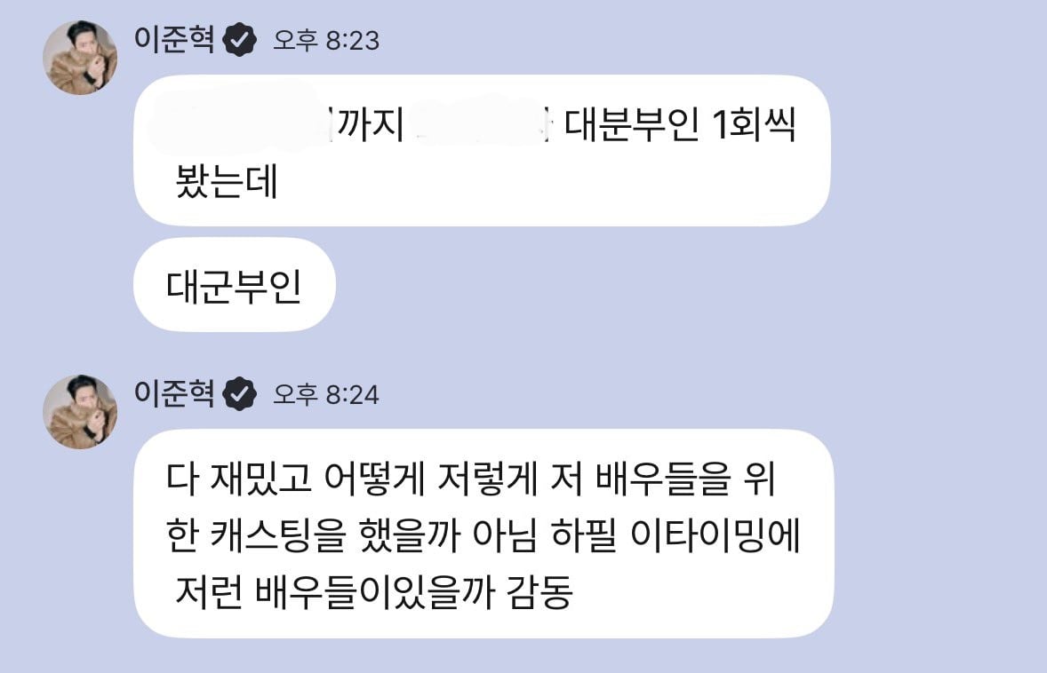 [잡담] 대군부인) 배우 이준혁님이 우리드 언급해주심 | 인스티즈