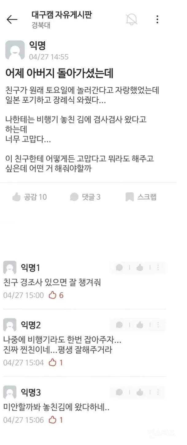 장례식장에...비행기 놓친 김에 왔다는 친구 | 인스티즈