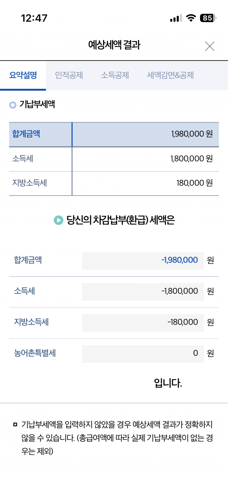 [잡담] 연말정산 처음 해보는데 환급액 뭐가 맞는거야? | 인스티즈