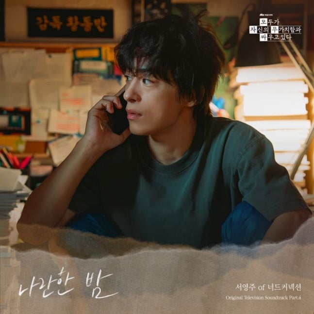 [정보/소식] 모자무싸) 너드커넥션 서영주, '모자무싸' OST 부른다…오늘(2일) '나란한 밤' 발매 | 인스티즈