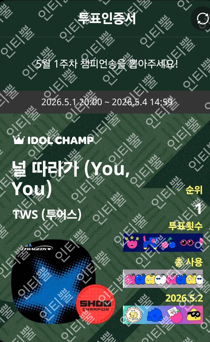 [잡담] 투어스 쇼챔 투표 두고가🩷💙 | 인스티즈