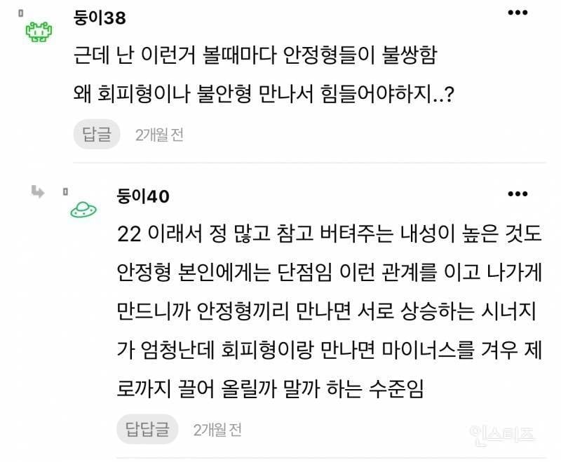 안정형 만나서 결혼한다는 글 쓰고 욕먹은 회피형 | 인스티즈
