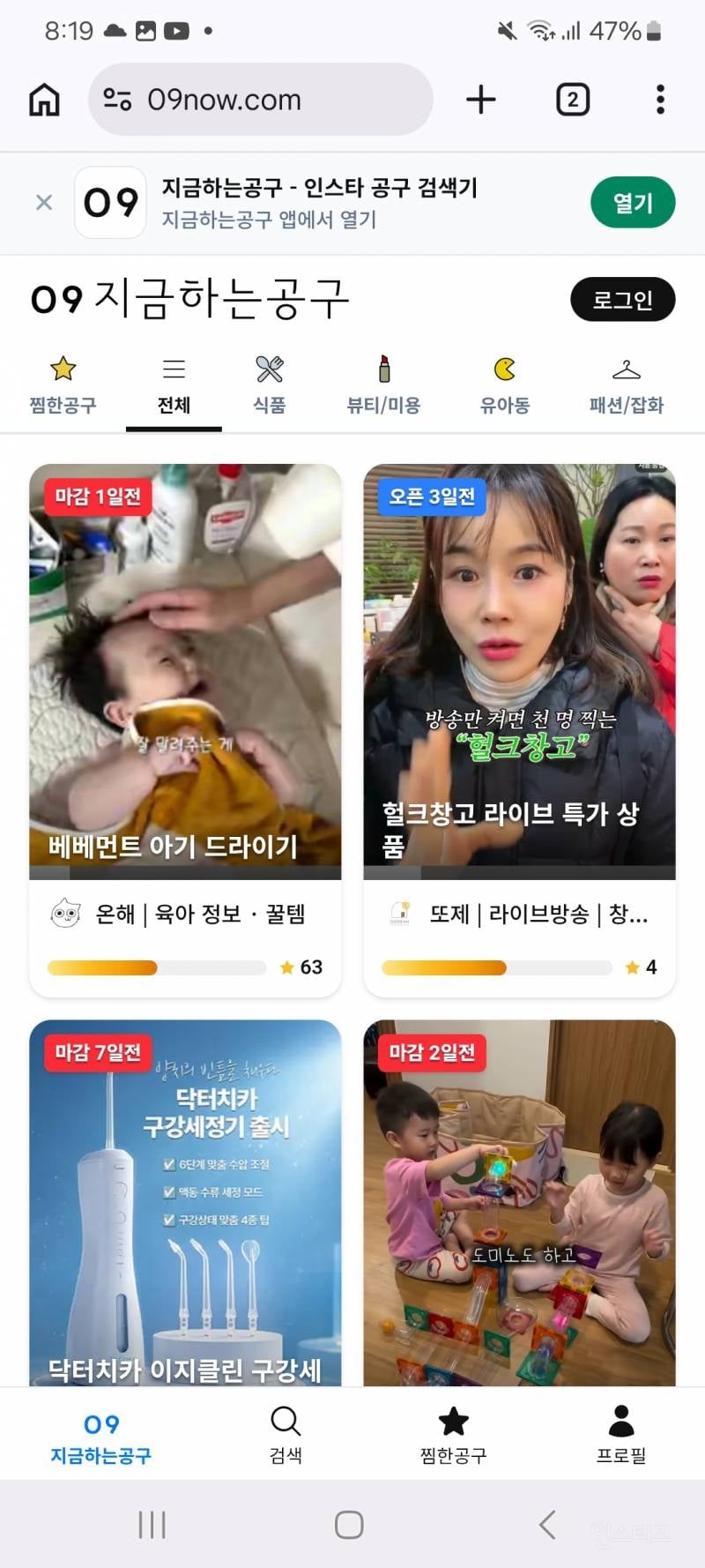 인스타에서 지금 누가 공구하는지 찾는 어플 | 인스티즈
