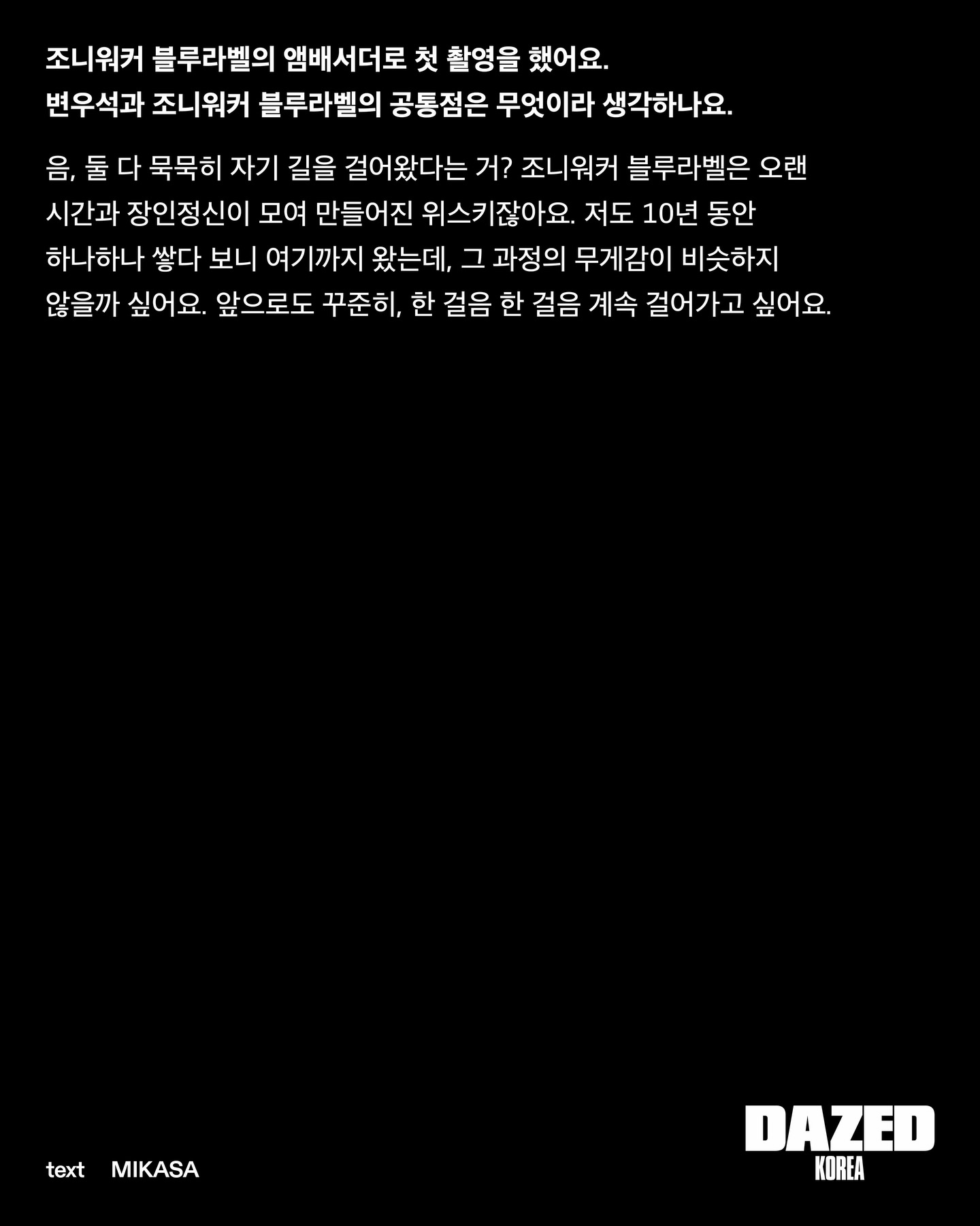 [정보/소식] 변우석) 변우석 데이즈드 조니워커 블루라벨 | 인스티즈