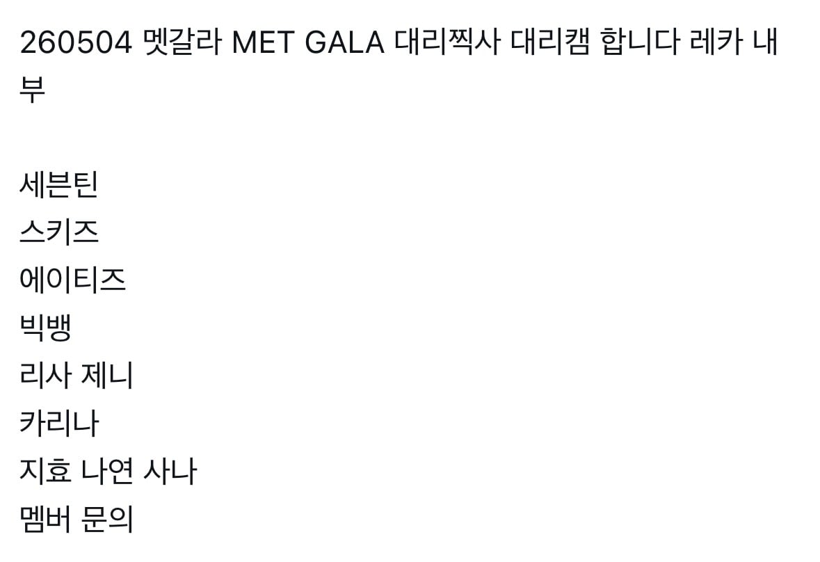 [잡담] 멧갈라에 케이팝돌들 가??? | 인스티즈