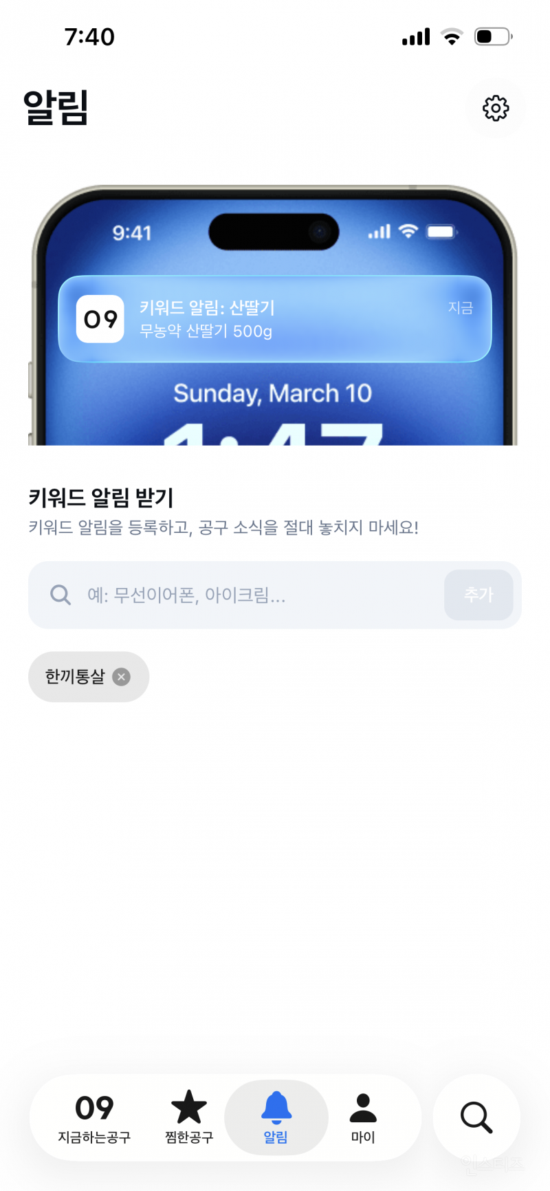 인스타에서 지금 누가 공구하는지 찾는 어플 | 인스티즈