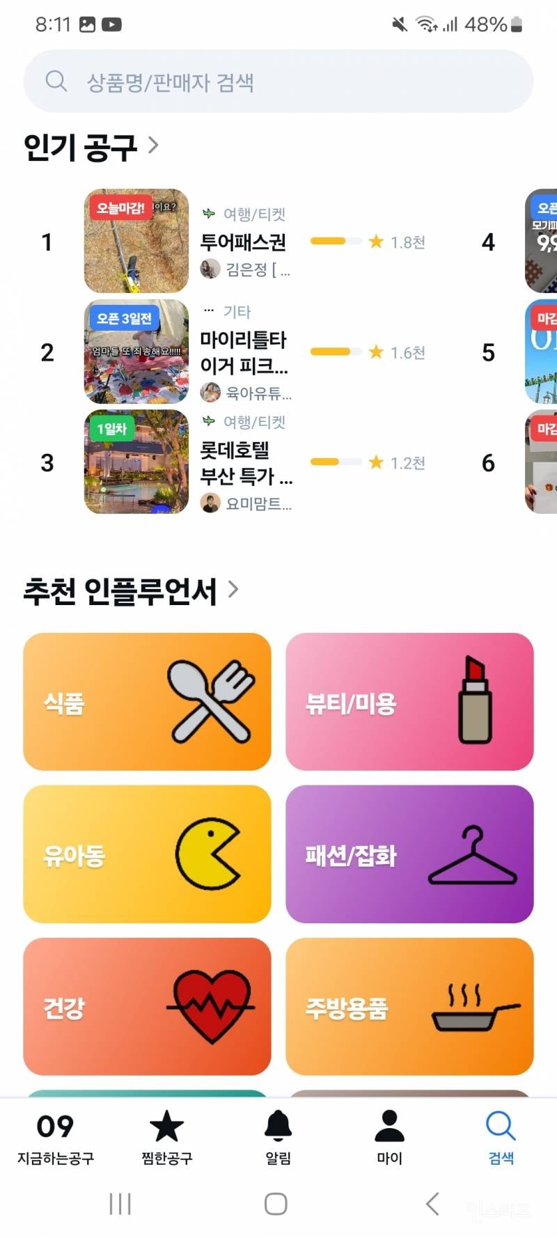 인스타에서 지금 누가 공구하는지 찾는 어플 | 인스티즈