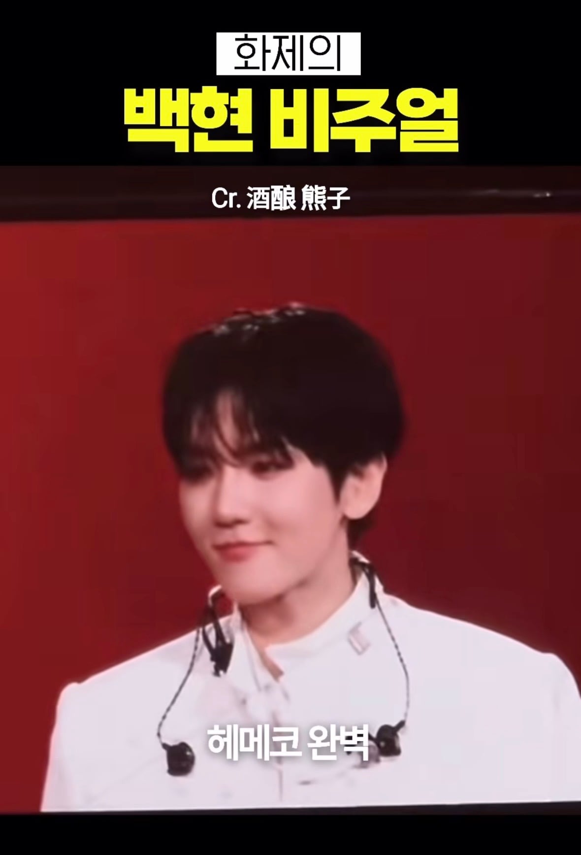 [잡담] 백현 자기관리 미쳤다 | 인스티즈