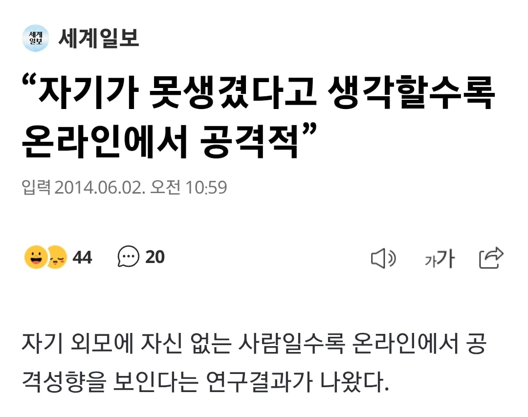 [잡담] 자기가 못생겼다고 생각할수록 온라인에서 공격적 | 인스티즈