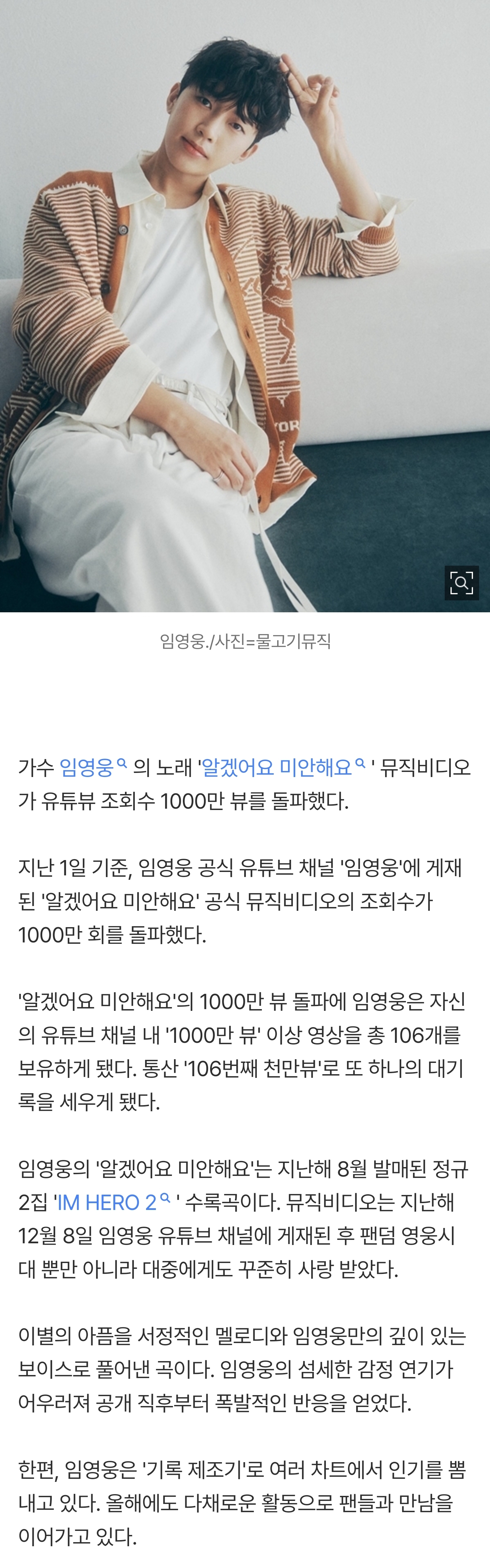 [정보/소식] '기록 제조기' 임영웅, 멜론 138억 돌파 新역사..영웅시대의 힘! •'알겠어요 미안해요' 뮤비, 1000만뷰 돌파 '통산 106번째' | 인스티즈