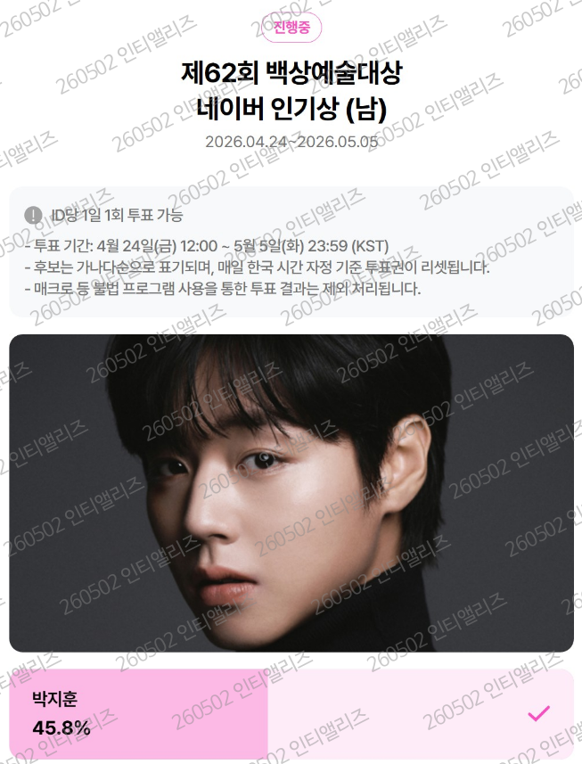[잡담] 앨리즈 박지훈 선배님 백상 투표완!! | 인스티즈