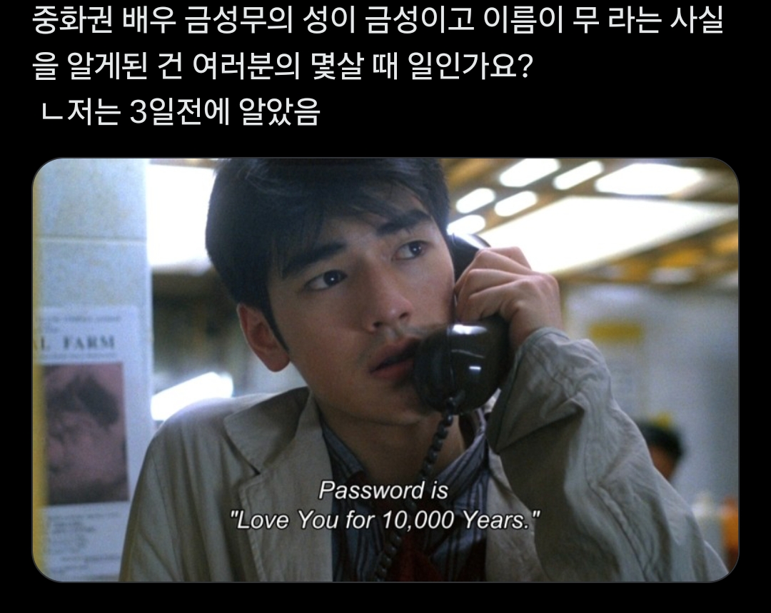 [잡담] 금성무 성이 금성 이름이 무 라는 사실 언제 앎? | 인스티즈