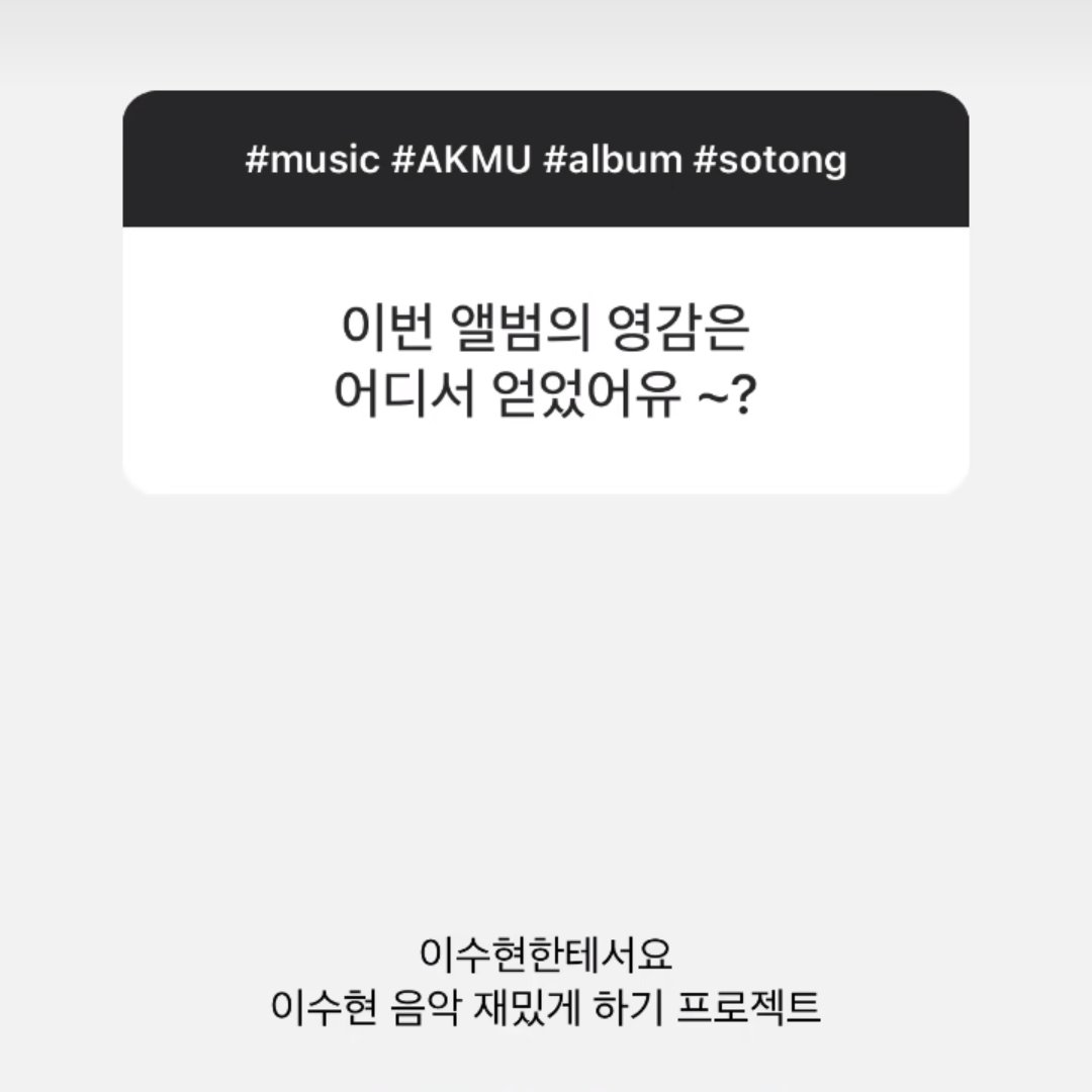 [잡담] 악뮤 이번 앨범 이찬혁 피셜 이수현 음악 재밌게 하기 프로젝트였는데 | 인스티즈