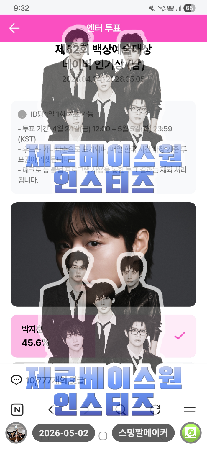 [잡담] 제로즈 임윤아 sbn 박지훈 sbn 백상 인기상 투표했어요! | 인스티즈